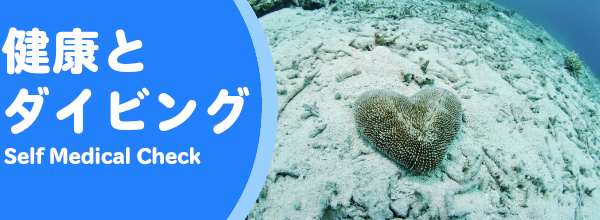 健康とダイビング